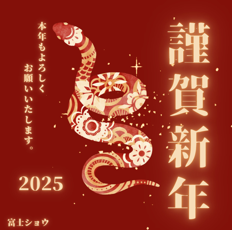 【2025年】本年もよろしくお願いいたします。の画像