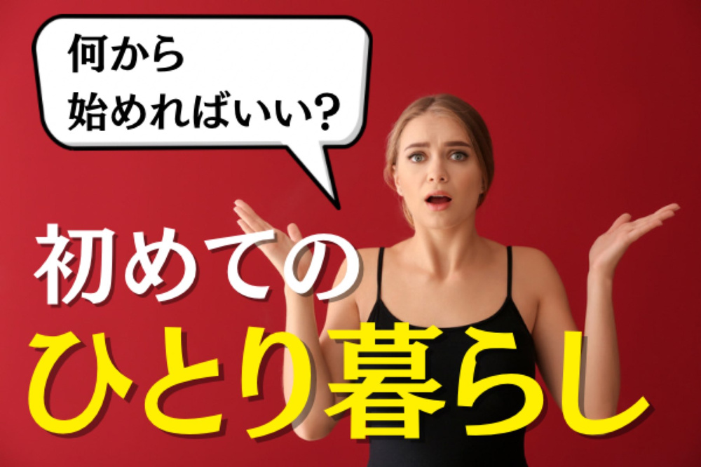 「分からないことばかり…」でも安心☆ 初めてのひとり暮らしの注意点を解説！の画像