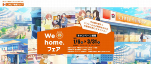 We Love Home.フェア2025春 開催中!の画像