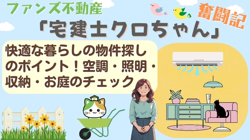 快適な暮らしの物件探しのポイント！空調・照明・収納・お庭のチェック｜ファンズ不動産「宅建士クロちゃんの奮闘記」の画像