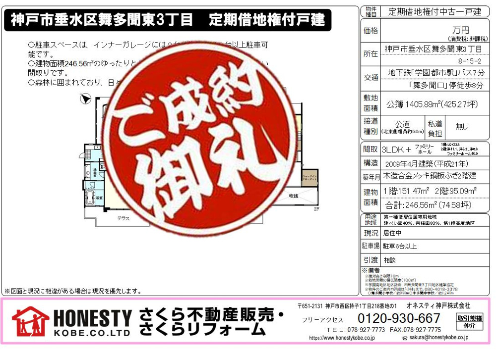 神戸市垂水区舞多聞東戸建　成約致しました！　2024年12月25日(水)の画像