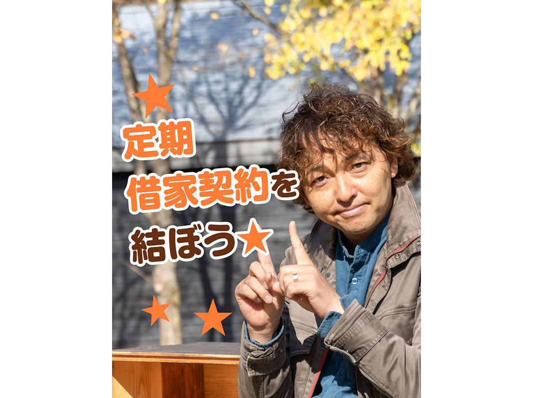 【軽井沢の賃貸経営】定期借家契約を結ぼう☆～賃貸オーナー様へ～の画像