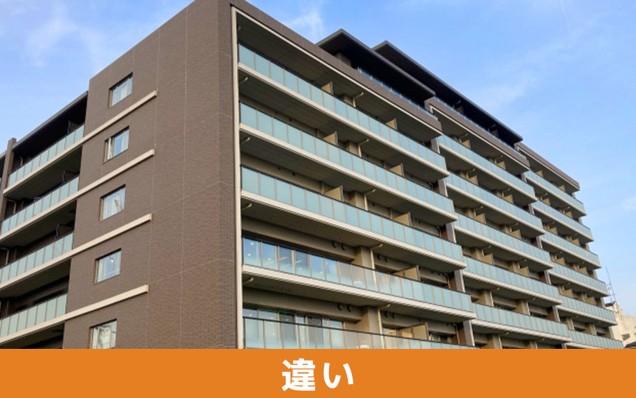 分譲賃貸と一般的な賃貸物件の違いとは