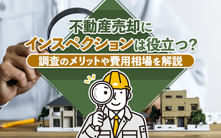不動産売却にインスペクションは役立つ？調査のメリットや費用相場を解説