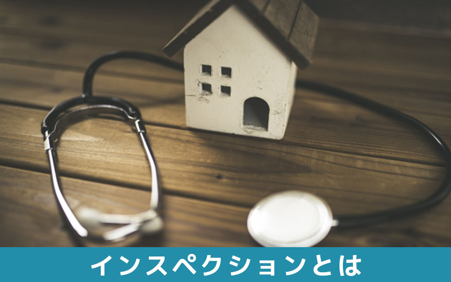 不動産売却前に実施可能な建物調査！インスペクションとは？