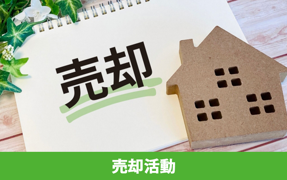 周囲に気付かれずに不動産を売却するための売却活動の進め方
