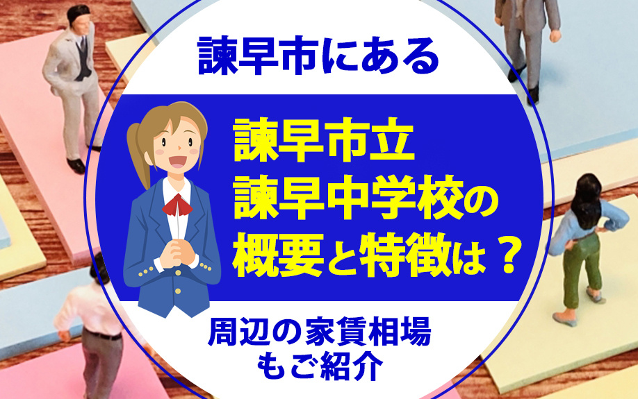 諫早市にある諫早市立諫早中学校の概要と特徴は？周辺の家賃相場もご紹介の画像