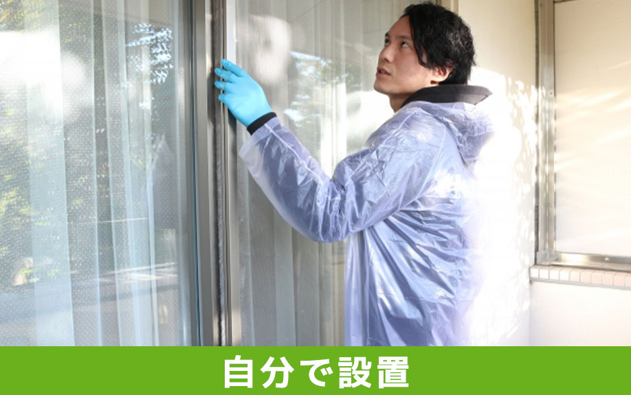 建売住宅の網戸は自分で設置できる？