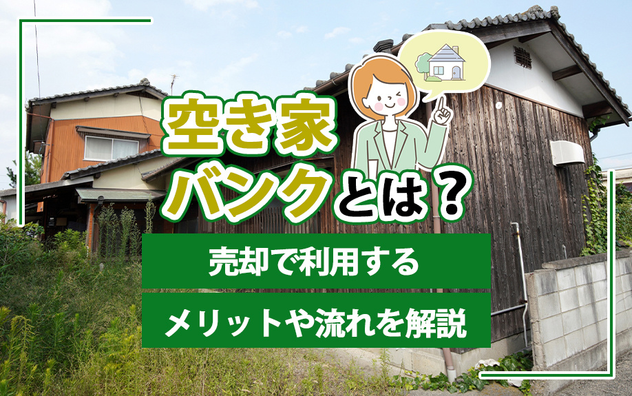 空き家バンクとは？売却で利用するメリットや流れを解説の画像