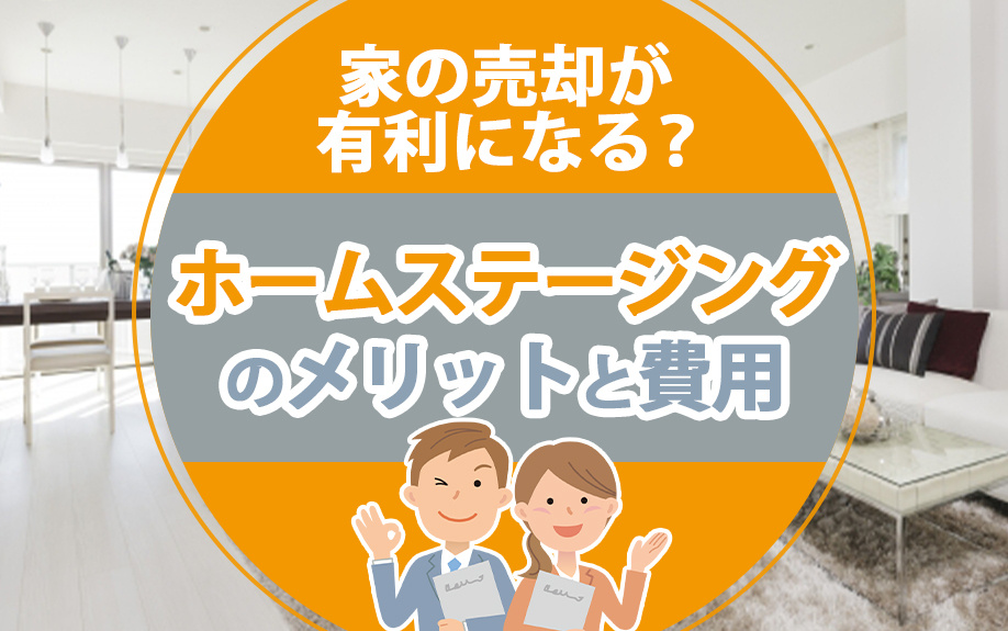 家の売却が有利になる？ホームステージングのメリットと費用の画像