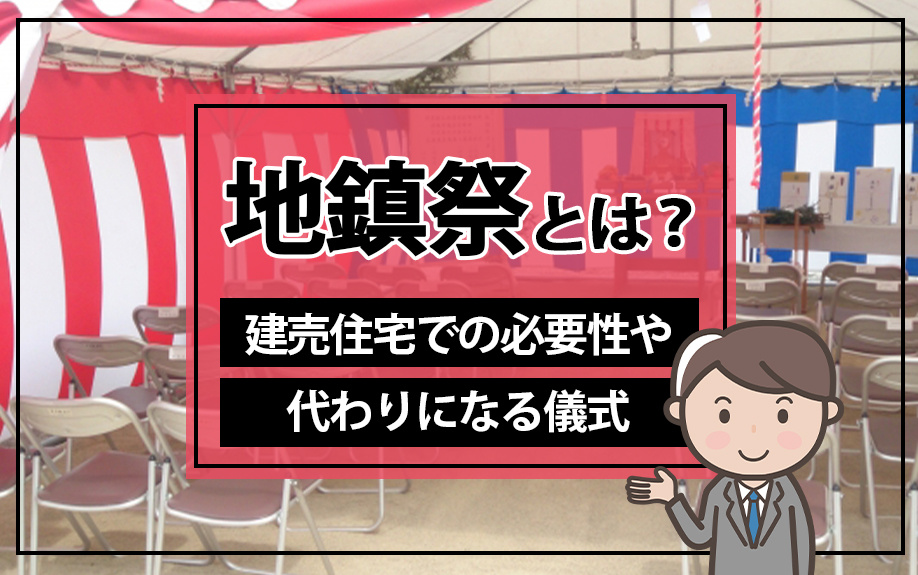 【2025年】地鎮祭とは?建売住宅での必要性や代わりになる儀式を解説の画像