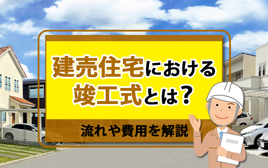 【2025年】建売住宅における竣工式とは？流れや費用を解説の画像