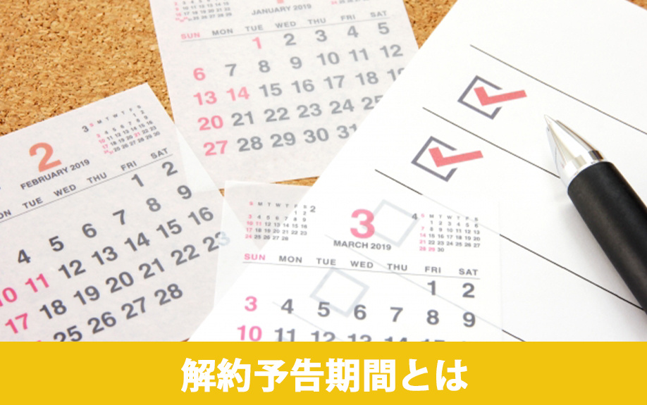 賃貸物件の解約予告期間とは