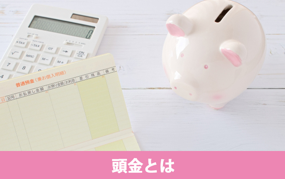 マイホーム購入時の頭金とは？