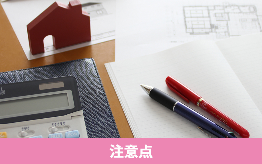 マイホーム購入時に頭金を支払う際の注意点