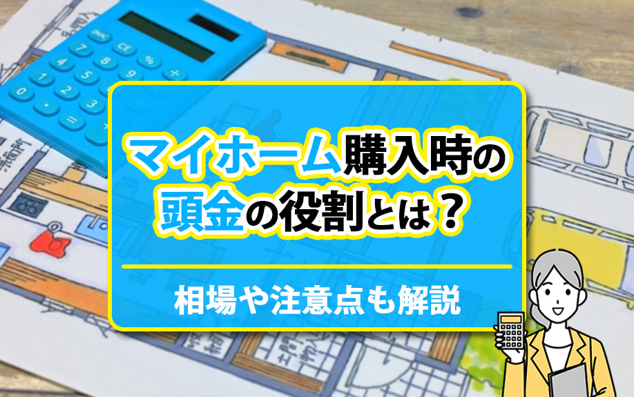 マイホーム購入時の頭金の役割とは？相場や注意点も解説