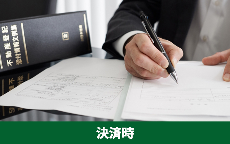 不動産売却において決済時に提出する必要書類