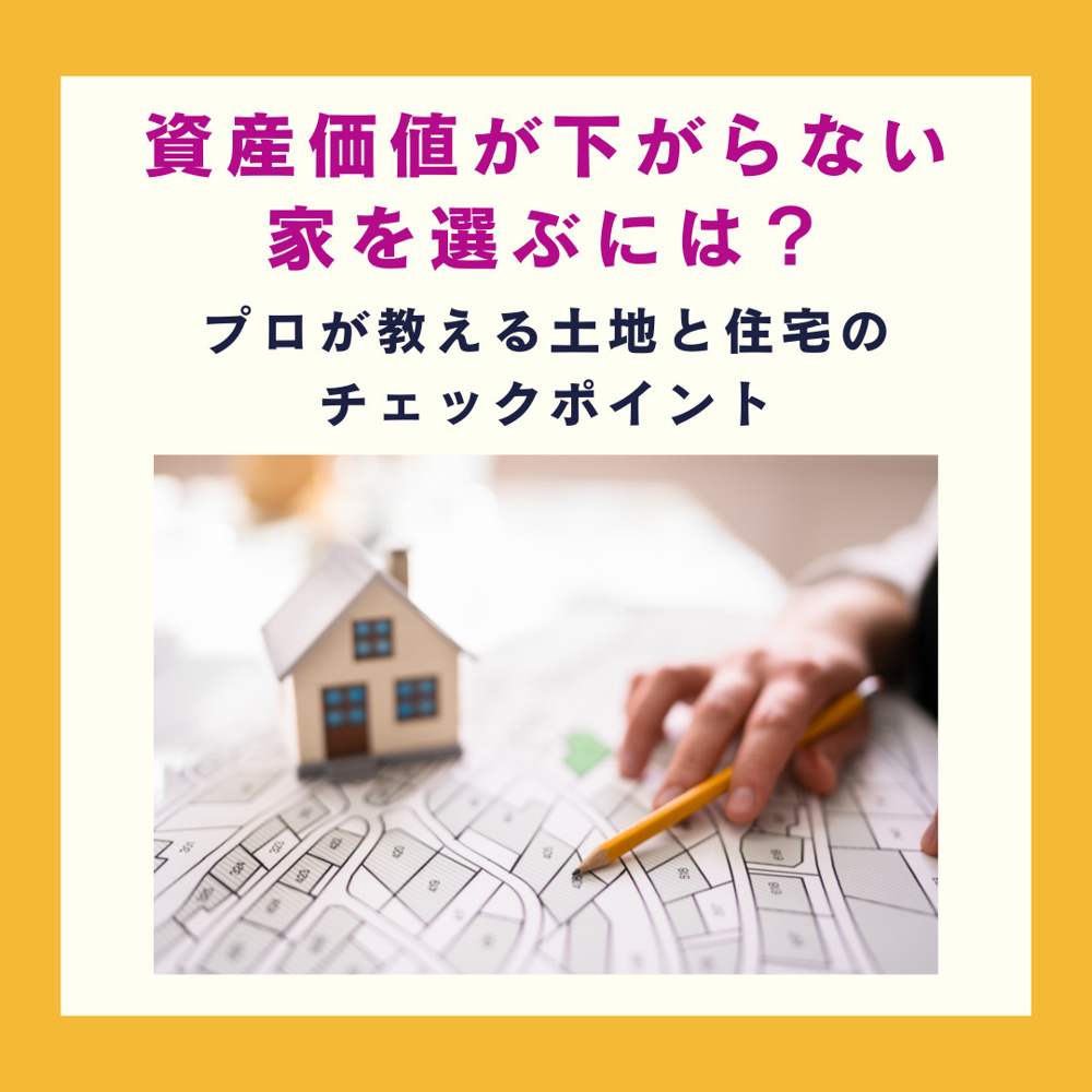 プロが教える土地と住宅のチェックポイント【高崎不動産情報ライブラリー】の画像