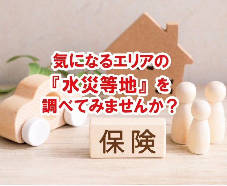 気になるエリアの「水災等地」を調べてみませんか？【高崎不動産情報ライブラリー】の画像