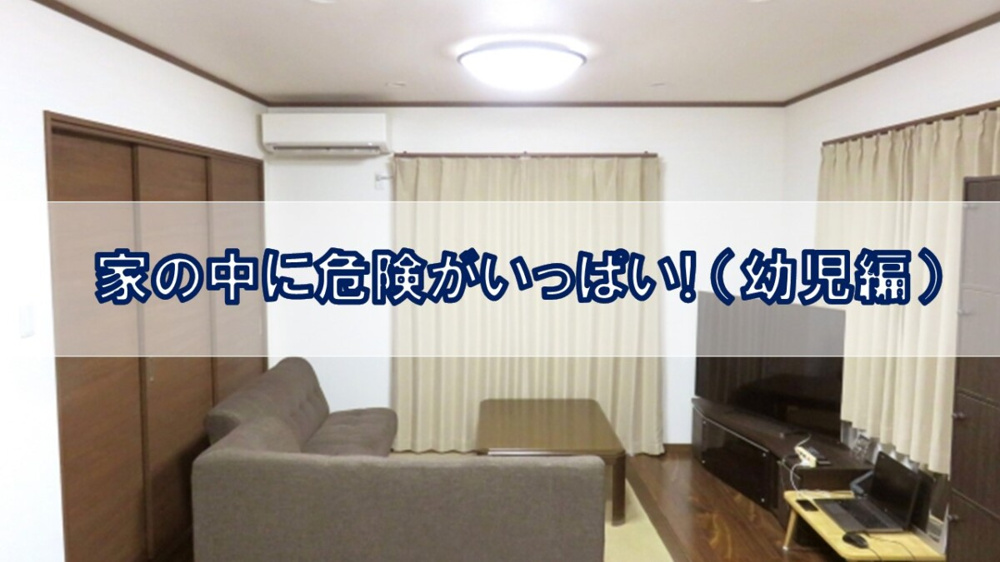 家の中に危険がいっぱい! （幼児編）【高崎不動産情報ライブラリー】の画像