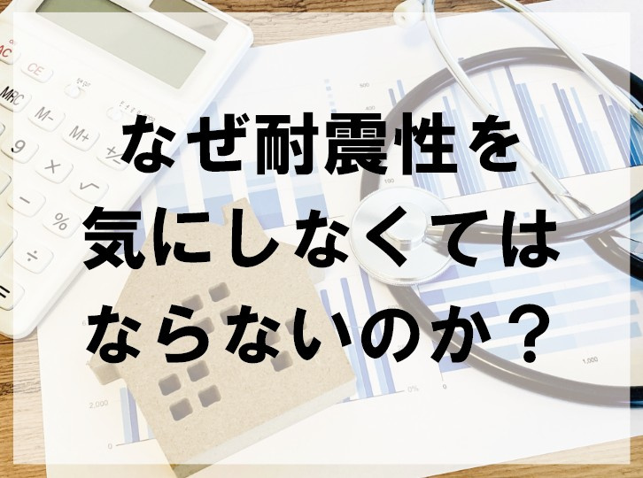 なぜ耐震性を気にしなくてはならないのか？【高崎不動産情報ライブラリー】の画像
