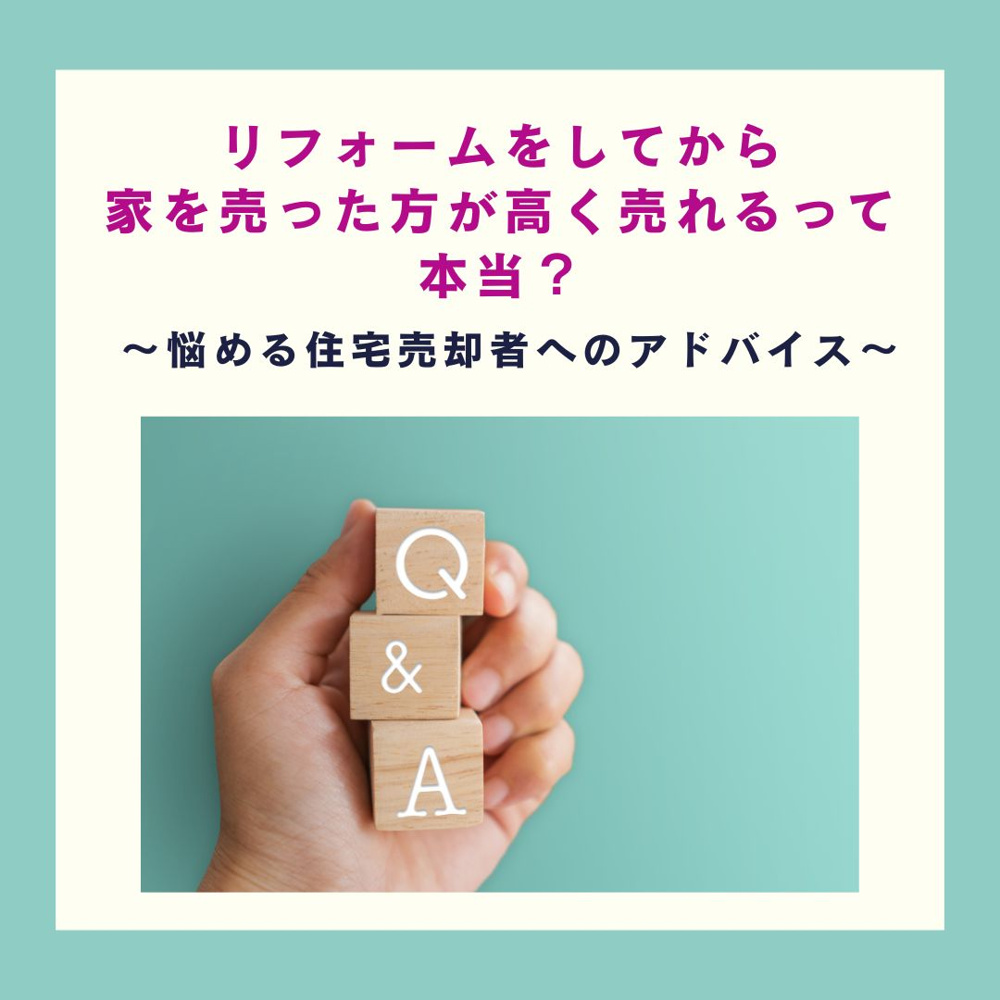 「リフォームをしてから家を売った方が高く売れるって本当？」〜悩める住宅売却者へのアドバイス〜【高崎不動産情報ライブラリー】の画像