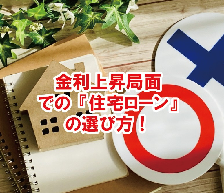 金利上昇局面での「住宅ローン」の選び方！【高崎不動産情報ライブラリー】の画像