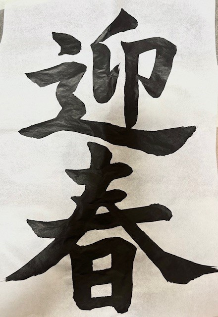 書き初めの画像