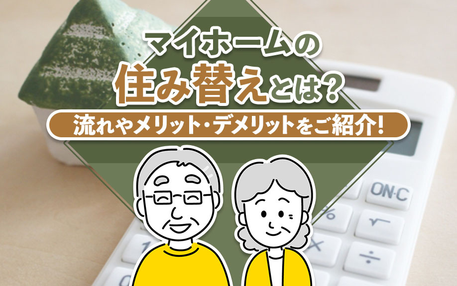 マイホームの住み替えとは？流れやメリット・デメリットをご紹介！の画像