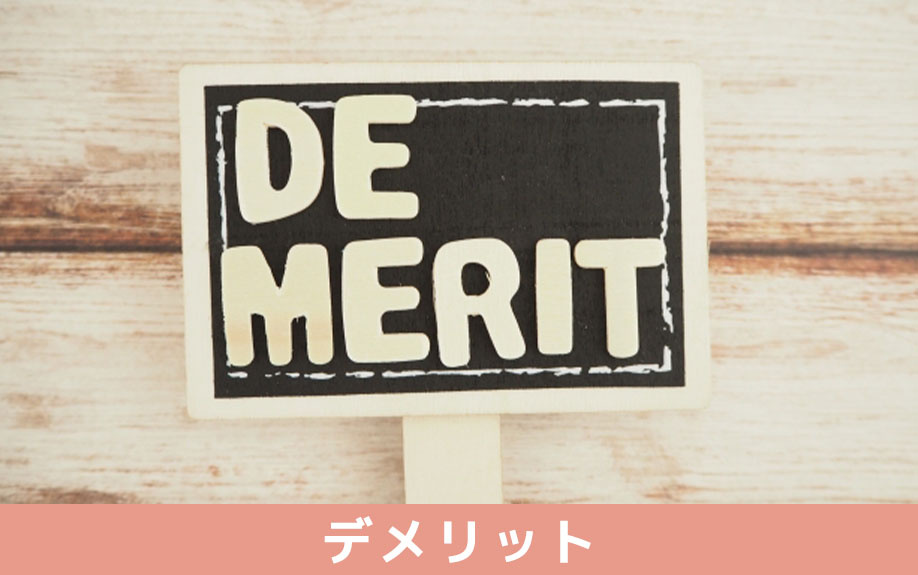 マイホームを住み替えるデメリット