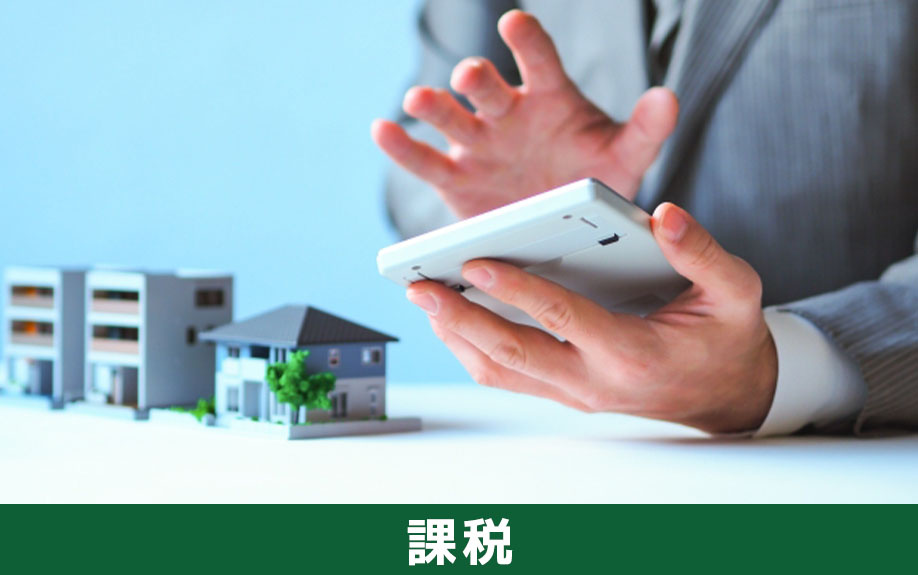 不動産売却で消費税の課税対象となるもの