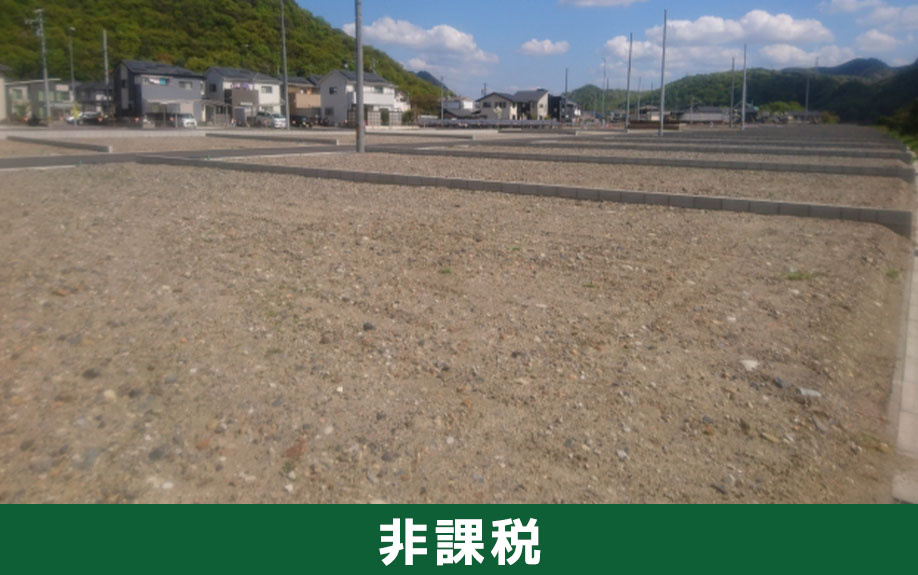 不動産売却で消費税が非課税となるもの