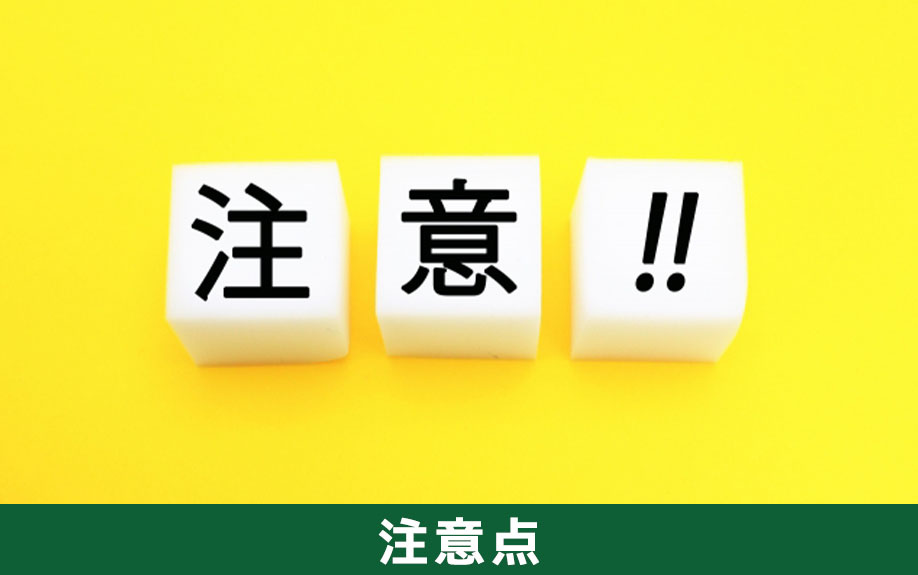 不動産売却における消費税関連の注意点
