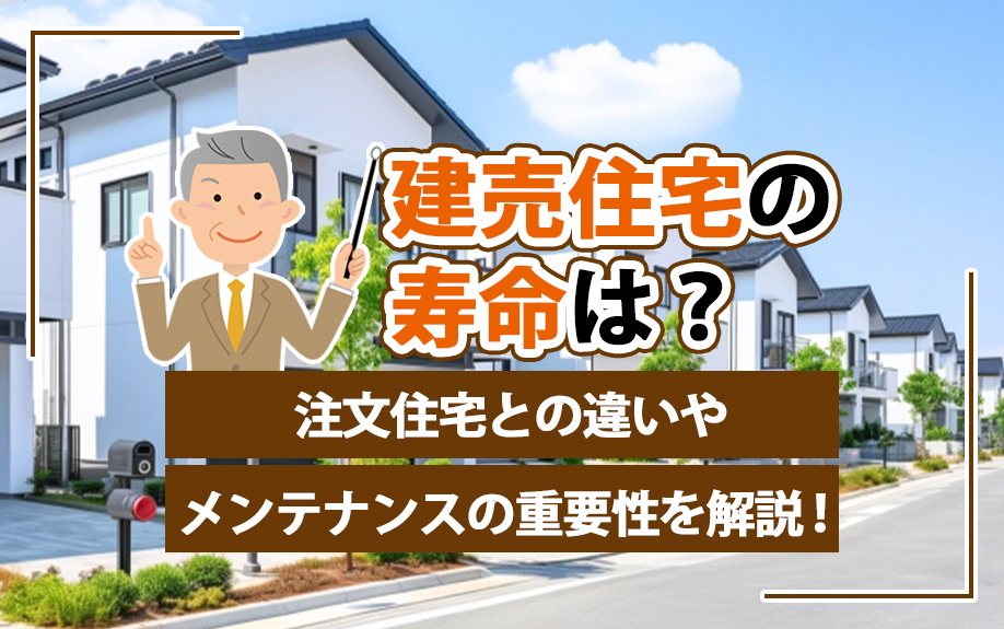 建売住宅の寿命は？注文住宅との違いやメンテナンスの重要性を解説！の画像