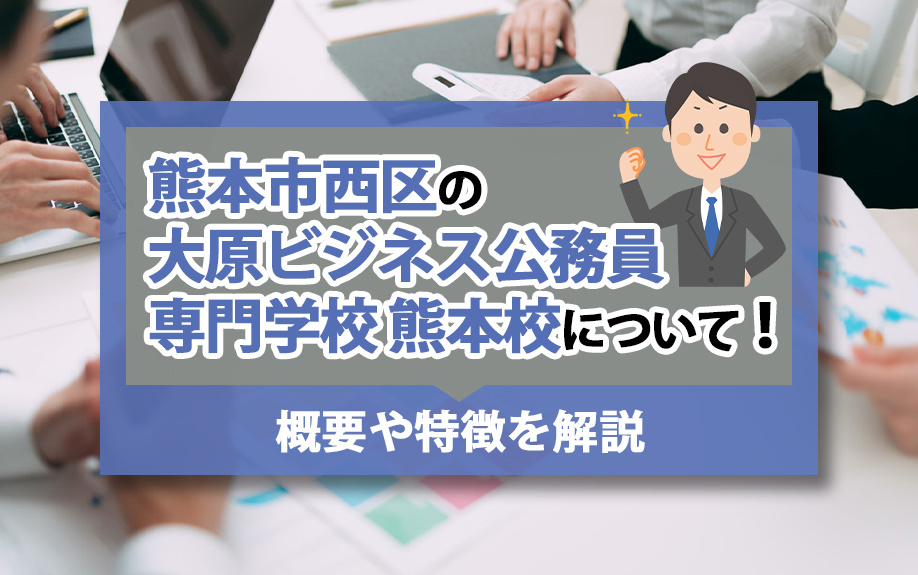 熊本市西区の「大原ビジネス公務員専門学校 熊本校」について！概要や特徴を解説の画像