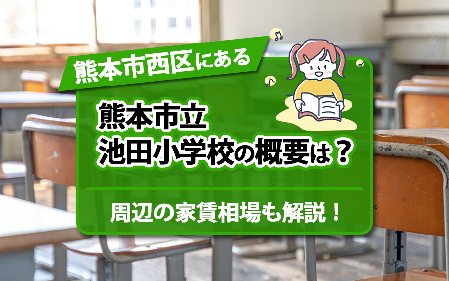 熊本市西区にある熊本市立池田小学校の概要は？周辺の家賃相場も解説！の画像