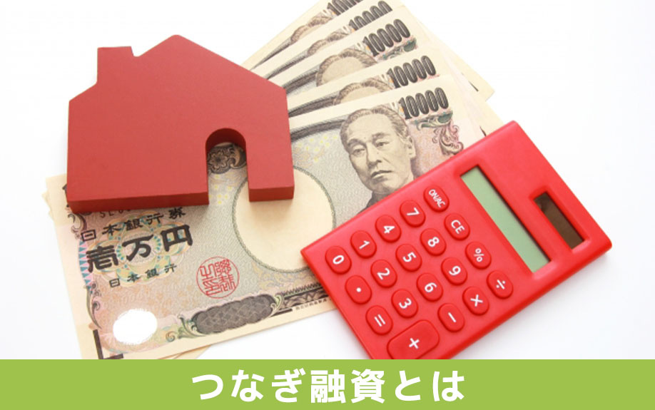 住宅ローンにおけるつなぎ融資とは