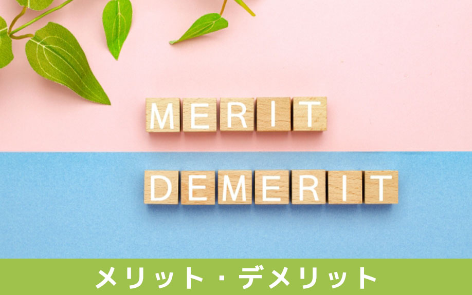 住宅ローンにおいてつなぎ融資を使うメリット・デメリット