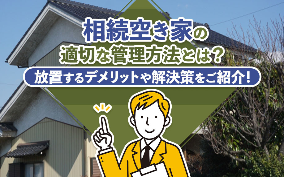 相続空き家の適切な管理方法とは？放置するデメリットや解決策をご紹介！の画像