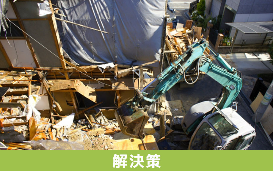 相続した不動産を空き家にしないための解決策