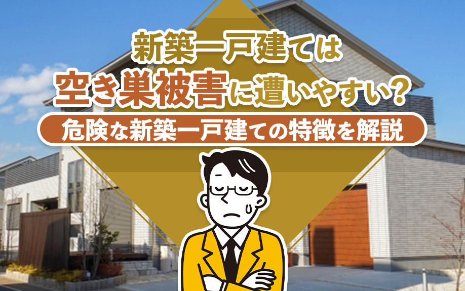 新築一戸建ては空き巣被害に遭いやすい？危険な新築一戸建ての特徴を解説の画像