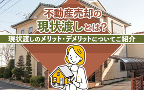 不動産売却の現状渡しとは?現状渡しのメリット・デメリットをご紹介の画像