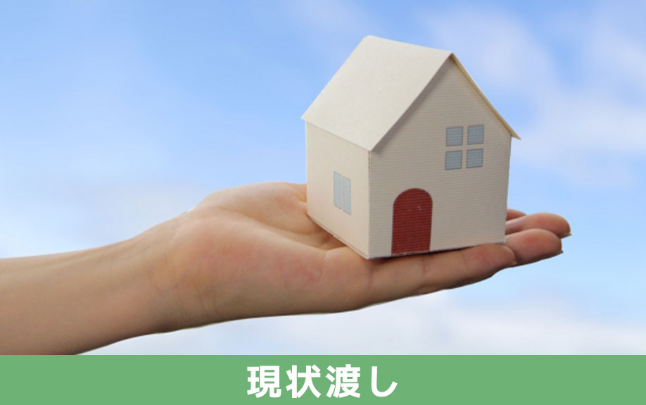 不動産売却における現状渡しとは？