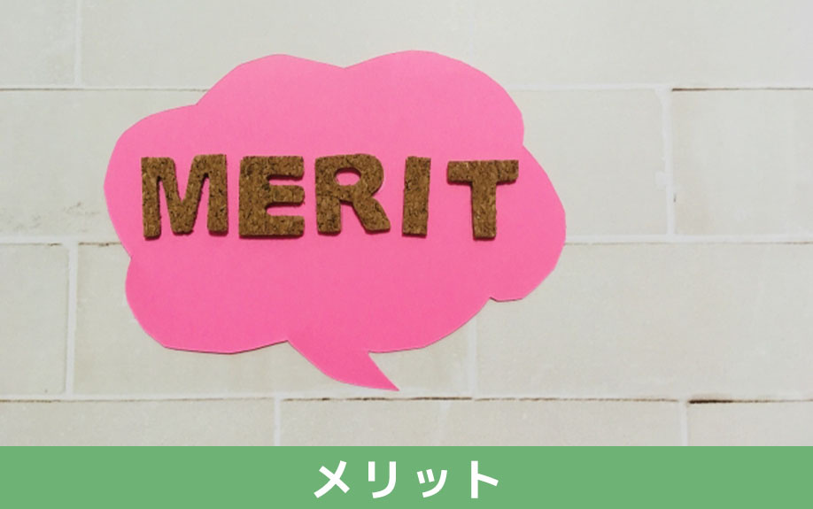 不動産売却において現状渡しをおこなうメリット