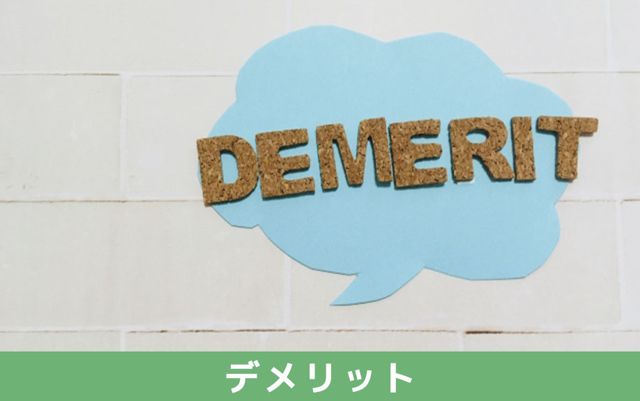 不動産売却において現状渡しをおこなうデメリット