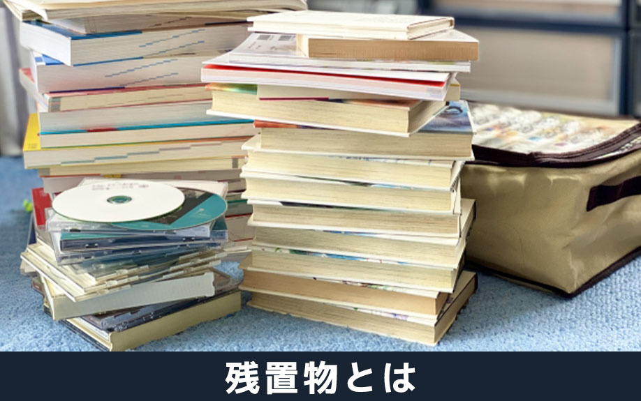 不動産売却で知っておきたい残置物とは何か