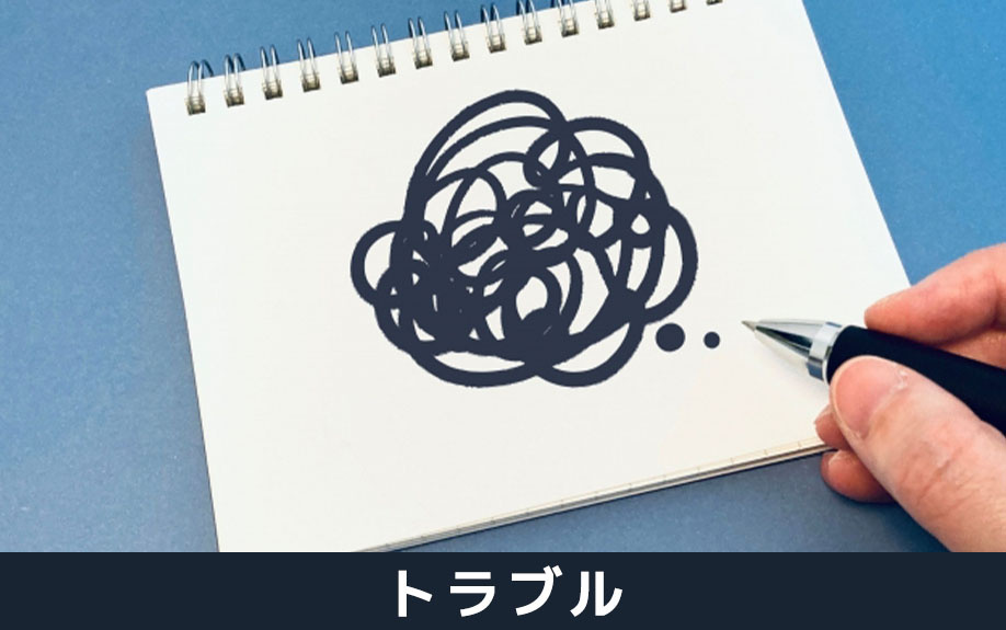 不動産売却で残置物を残すと起こるトラブルとは