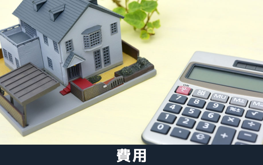 空き家の売却にかかる費用