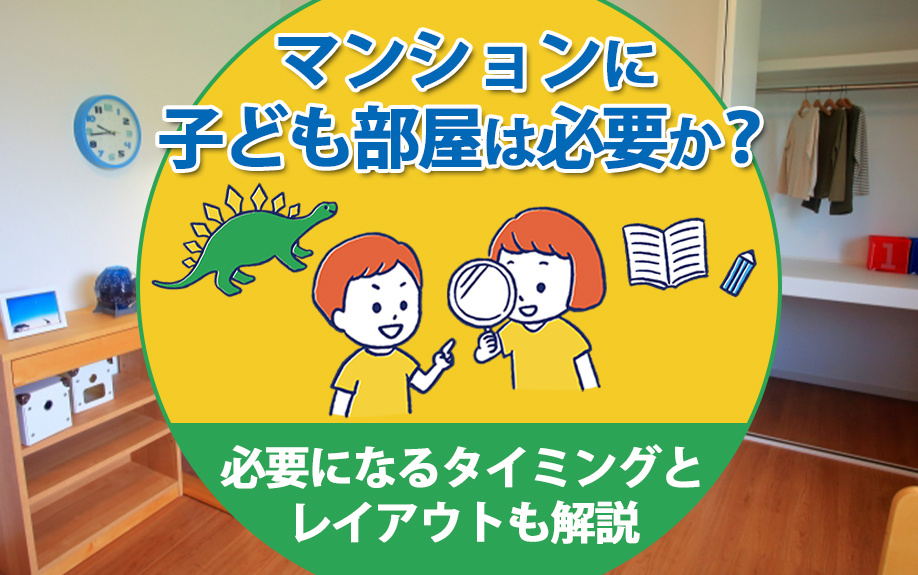 マンションに子ども部屋は必要か？必要になるタイミングとレイアウトも解説
