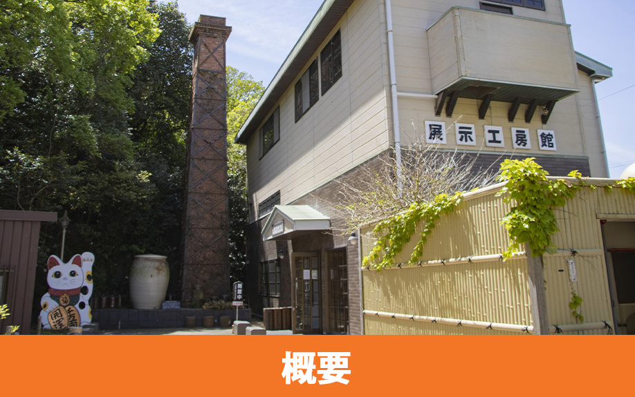 常滑市にある登窯広場展示工房館の概要